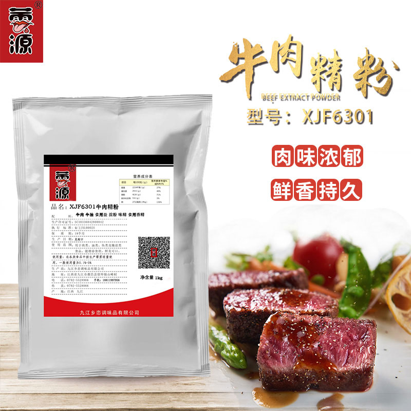 XJF6301牛肉精粉